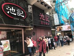 门面-池记(尖沙咀店)