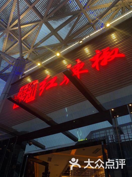 红辣椒(泛悦国际店)-图片-成都美食-大众点评网