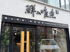 -鲜入唯煮·港式海鲜牛肉火锅(金宝街店)