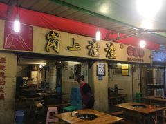 门面-岗上渣渣老火锅(两路口店)