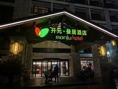 -曼香餐厅(千岛湖开元曼居酒店)