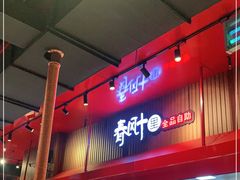 -春风十里海鲜火锅烤肉自助餐厅(华强店)