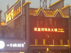 -纸盐河码头火锅(十八梯店)