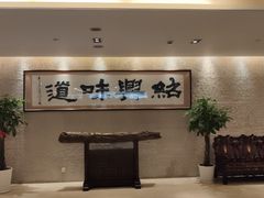 等位区-绍兴饭店(大宁店)