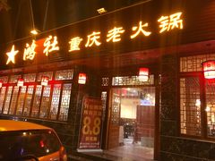 -星鸿社重庆老火锅(燃灯寺分店)