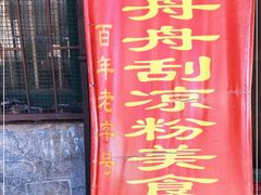 -舟舟刮凉粉