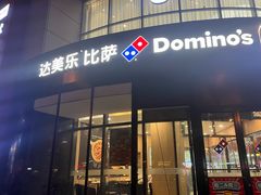 -达美乐比萨(南京路店)