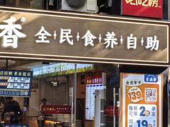 -素满香·全民食养自助(天一广场店)