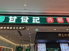 -甘食记·成都肥肠粉(汕头万象城店)