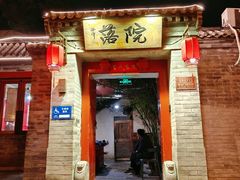 -院落新京菜·烤鸭(地安门店)