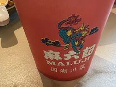 -麻六记(新天地店)