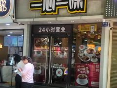 门面-一心一味(福星店)
