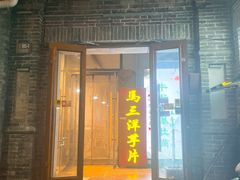 -马三洋芋片(簋街店)