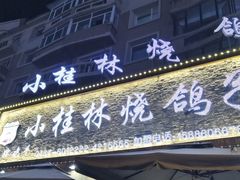 门面-小桂林烧鸽子