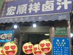 -清真·宏顺祥卤汁凉粉(大皮院店)