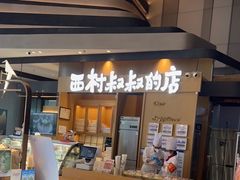 门面-西村叔叔的店·面包·甜品·蛋糕(清河万象汇店)