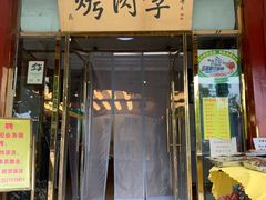 门面-烤肉季饭庄