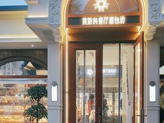 -莫斯科餐厅面包坊(北展店)