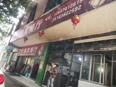 门面-灯盏窝餐厅