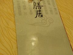 -和膳居饮食有限公司