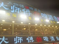 -大师傅金奖啤酒鱼(阳光店)