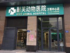 -爱诺耐芙动物医院(万博店)