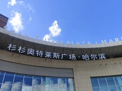 -杉杉奥特莱斯广场(哈尔滨店)