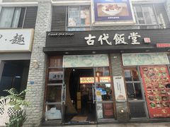 -古代饭堂(冠亚店)