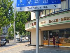-袁大头包子(光华路店)