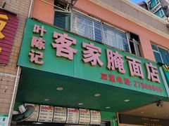 门面-叶陈记客家腌面店(泰华豪园店)