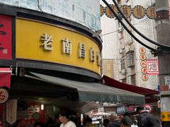 -老南昌白糖糕(大士院店)