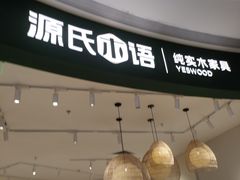 -源氏木语(广州番禺天河城店)