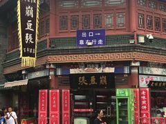 门面-崩豆张(古文化街店)