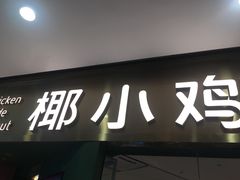门面-椰小鸡·琼州糟粕醋·火锅(美兰缤纷城店)