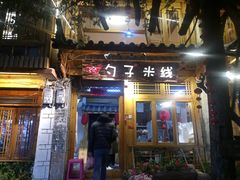 门面-勺子米线·云南传统小吃市集(四方街店)