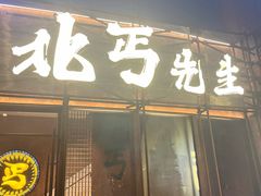-北丐先生·野馄饨烧烤(长宁龙之梦店)