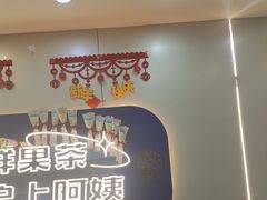 -沪上阿姨·精选茶饮(富力又一城店)