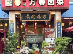 -老鼎万春卤菜(五代传承创始老店)