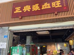 -正兴张血旺