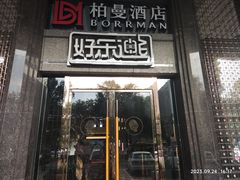 -好乐迪KTV(金钻店)