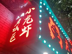 -上海老城区小龙虾虾宴·杭帮菜(五柳巷店)
