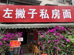 门面-左撇子私房面