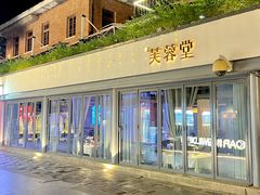 -芙蓉堂(武汉天地店)