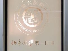 -北京大学第一医院(西城厂桥院区)