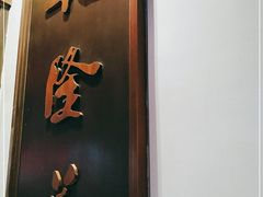 -乾隆美食·本帮菜(黄河路店)