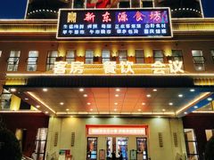 -新东源国际酒店·新东源食坊(沙井店)