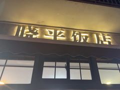 -晓平饭店(嘉善路店)