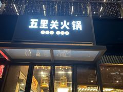 -五里关火锅(上海鑫耀·光环Live店)