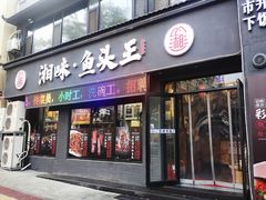门面-湘味·鱼头王(上夼美食街店)
