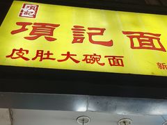 -项记面馆(明瓦廊店)